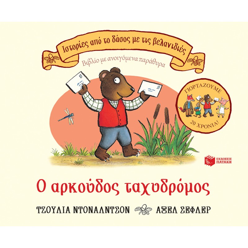 Παιδικό Βιβλίο - Ο αρκούδος ταχυδρόμος, επετειακή έκδοση 20 χρόνια ΑΠΟ 1-3 ΕΤΩΝ