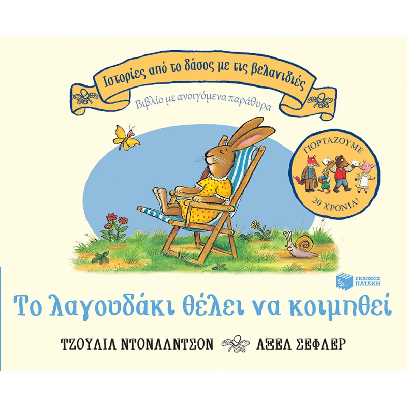 Παιδικό Βιβλίο - Το λαγουδάκι θέλει να κοιμηθεί, επετειακή έκδοση 20 χρόνια ΑΠΟ 1-3 ΕΤΩΝ