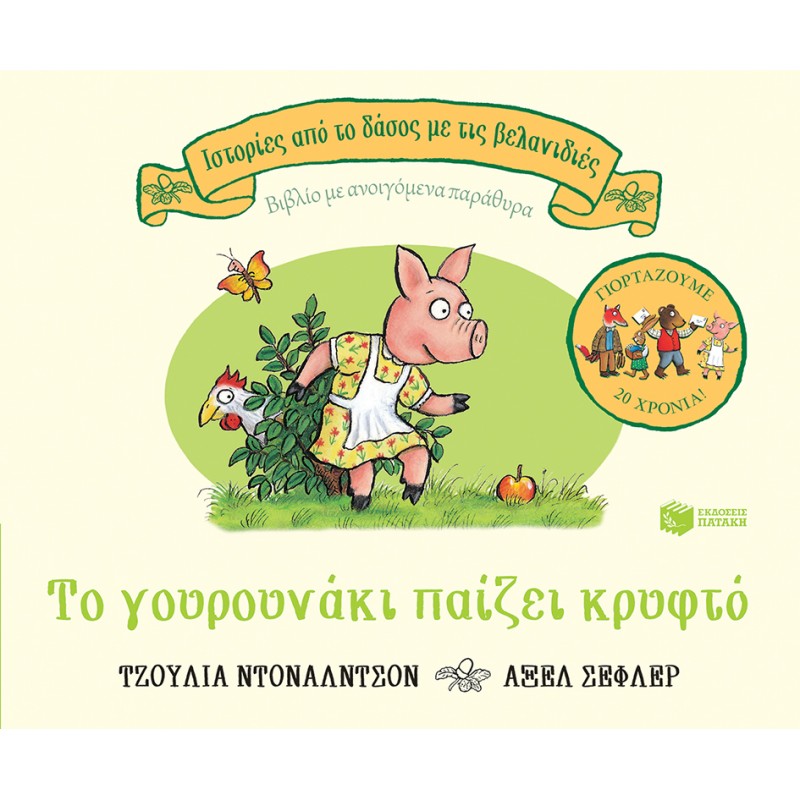 Παιδικό Βιβλίο - Το γουρουνάκι παίζει κρυφτό, επετειακή έκδοση 20 χρόνια ΑΠΟ 1-3 ΕΤΩΝ