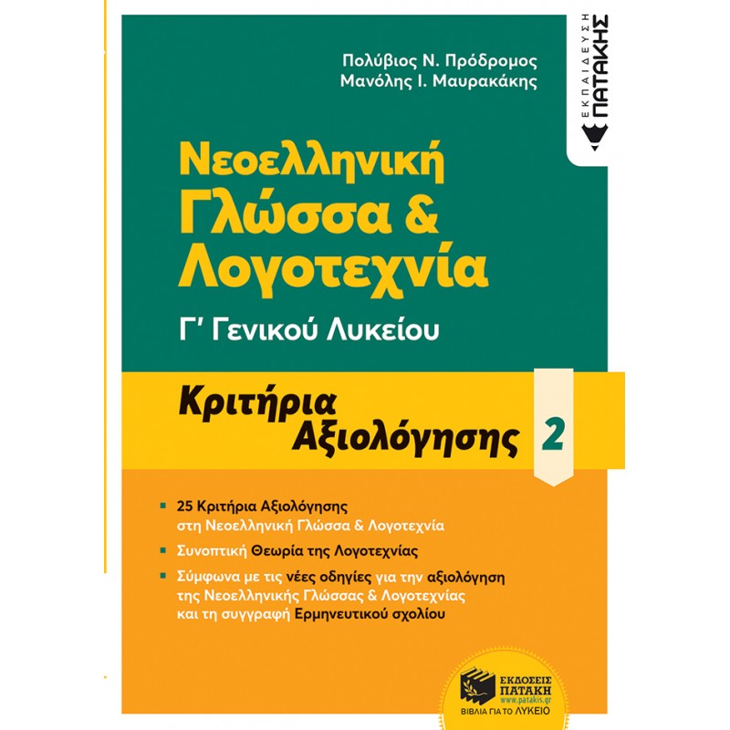 Νεοελληνική Γλώσσα & Λογοτεχνία Γ΄ Γενικού Λυκείου - Κριτήρια αξιολόγησης - 2 Γ' Λυκείου 