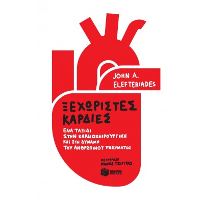 Ξεχωριστές καρδιές: Ένα ταξίδι στην καρδιοχειρουργική και στη δύναμη του ανθρώπινου πνεύματος