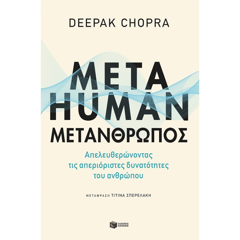 Metahuman: Μετάνθρωπος. Απελευθερώνοντας τις απεριόριστες δυνατότητες του ανθρώπου Ψυχολογία
