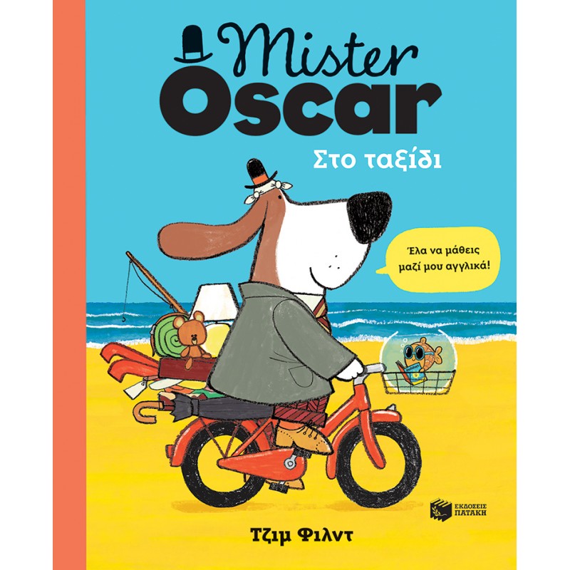 Παιδικό Βιβλίο - Mister Oscar. Στο ταξίδι ΒΙΒΛΙΑ ΔΡΑΣΤΗΡΙΟΤΗΤΩΝ