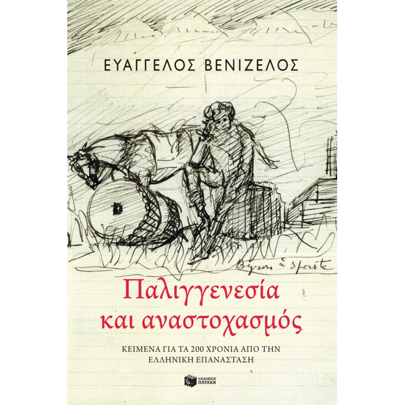 Παλιγγενεσία και αναστοχασμός: Κείμενα για τα 200 χρόνια από την Ελληνική Επανάσταση Ιστορικό μυθιστόρημα 