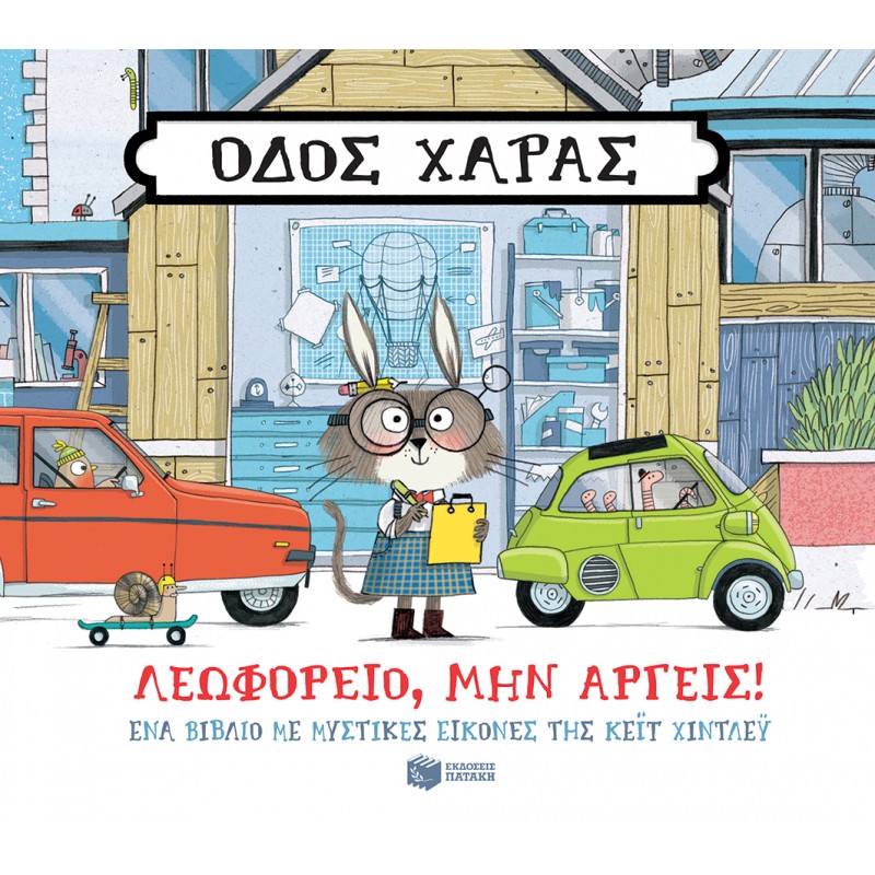 Παιδικό Βιβλίο - Οδός Χαράς: Λεωφορείο, μην αργείς! Βιβλία για μικρά παιδιά (χαρτονέ)