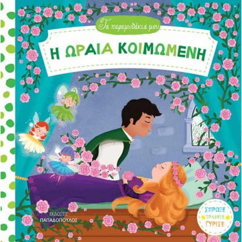 Παιδικό Βιβλίο - Η ΩΡΑΙΑ ΚΟΙΜΟΜΕΝΗ Βιβλία για μικρά παιδιά (χαρτονέ)
