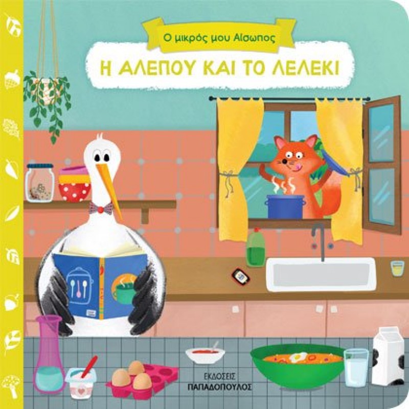 Παιδικό Βιβλίο - Η ΑΛΕΠΟΥ ΚΑΙ ΤΟ ΛΕΛΕΚΙ Βιβλία για μικρά παιδιά (χαρτονέ)