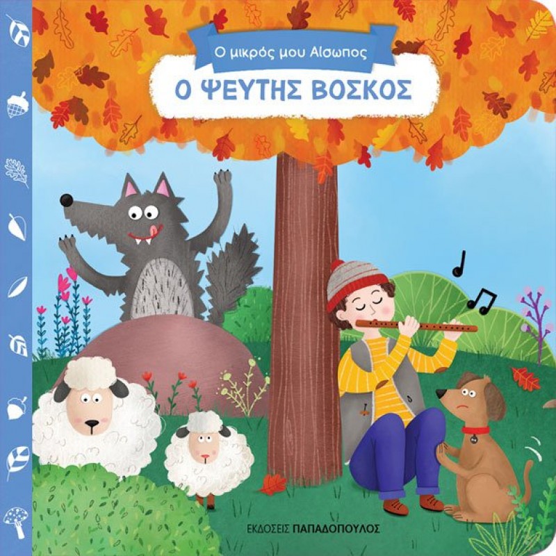 Παιδικό Βιβλίο - Ο ΨΕΥΤΗΣ ΒΟΣΚΟΣ Βιβλία για μικρά παιδιά (χαρτονέ)