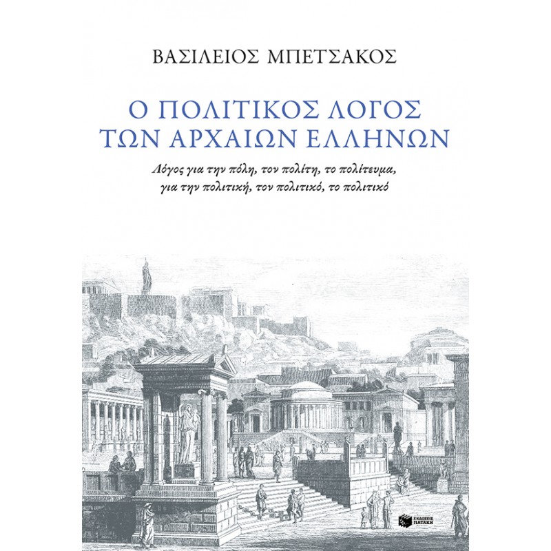 Ο πολιτικός λογος των αρχαίων Ελλήνων Κοινωνιολογία