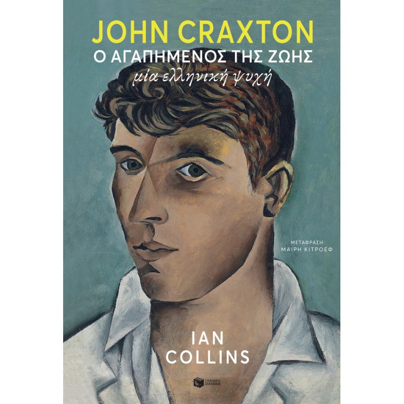John Craxton: Ο αγαπημένος της ζωής. Μία ελληνική ψυχή Βιογραφίες - Μαρτυρίες 