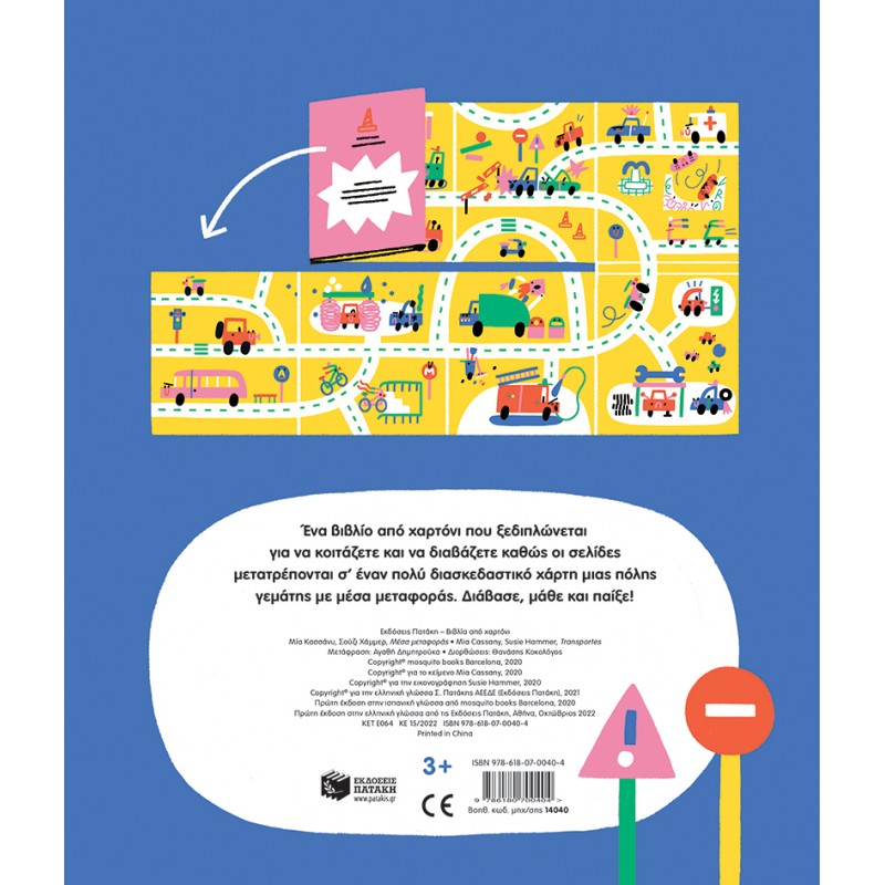 Παιδικό Βιβλίο - Μέσα μεταφοράς Βιβλία για μικρά παιδιά (χαρτονέ)