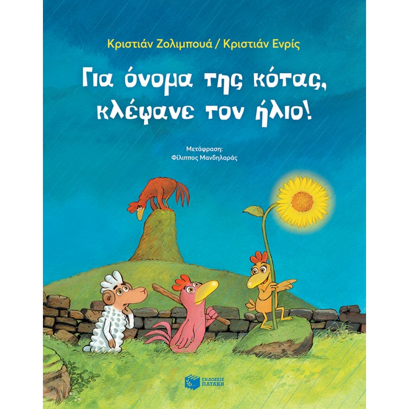 Παιδικό Βιβλίο - Για όνομα της κότας, κλέψανε τον ήλιο! ΑΠΟ 4-6 ΕΤΩΝ