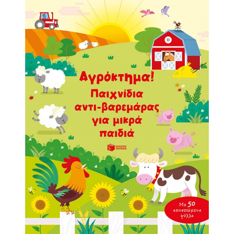 Παιδικό Βιβλίο - Αγρόκτημα! Παιχνίδια αντι-βαρεμάρας για μικρά παιδιά ΒΙΒΛΙΑ ΔΡΑΣΤΗΡΙΟΤΗΤΩΝ
