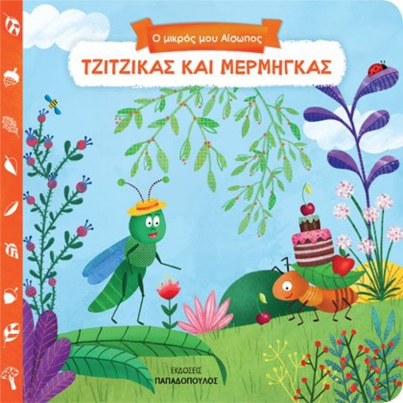 Παιδικό Βιβλίο - ΤΖΙΤΖΙΚΑΣ ΚΑΙ ΜΕΡΜΗΓΚΑΣ Βιβλία για μικρά παιδιά (χαρτονέ)