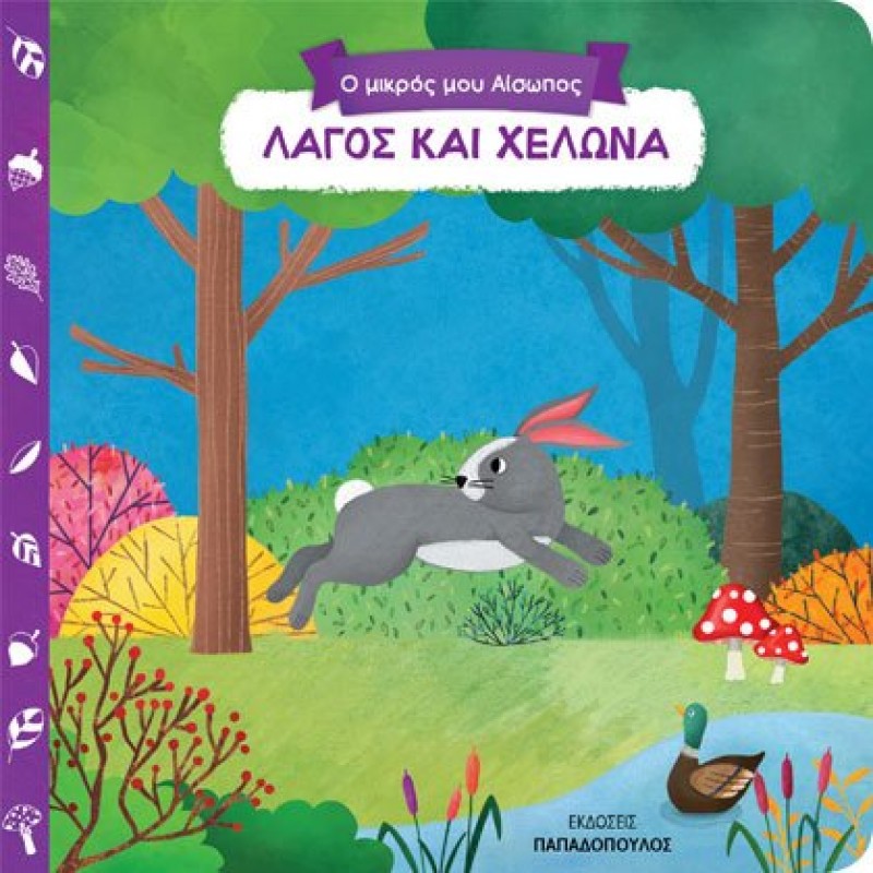 Παιδικό Βιβλίο - ΛΑΓΟΣ ΚΑΙ ΧΕΛΩΝΑ Βιβλία για μικρά παιδιά (χαρτονέ)