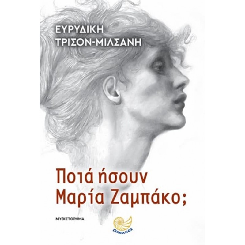 Ποιά ήσουν Μαρία Ζαμπάκο Ιστορικό μυθιστόρημα 