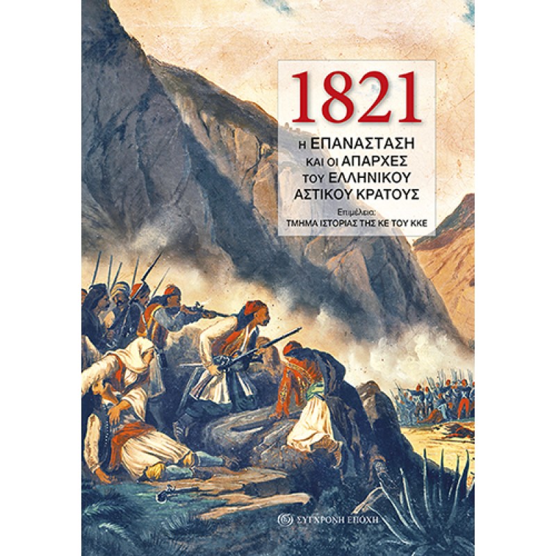 1821. Η επανάσταση και οι απαρχές του ελληνικού αστικού κράτους Ιστορικά 