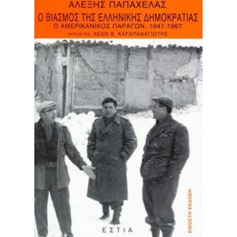 Ο βιασμός της ελληνικής δημοκρατίας Ο αμερικανικός παράγων, 1947-1967 Δοκίμια - Μελέτες 