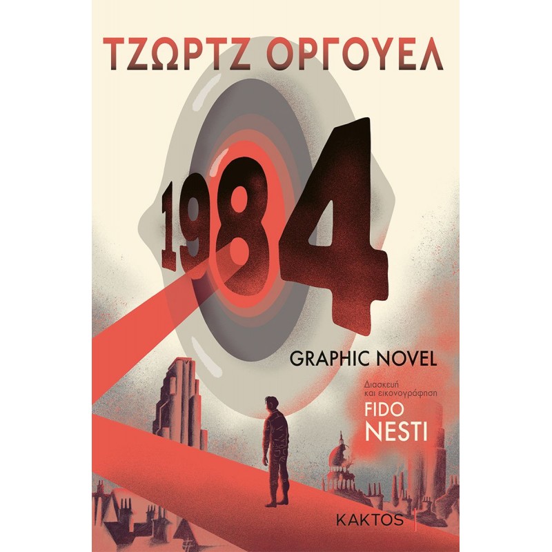 1984 Graphic Novel ΚΟΜΙΞ - GRAPHIC NOVEL