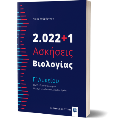 2.022+1 Ασκήσεις Βιολογίας - Γʼ Λυκείου