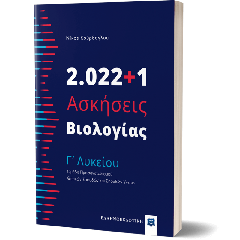 2.022+1 Ασκήσεις Βιολογίας - Γʼ Λυκείου Γ' ΛΥΚΕΙΟΥ