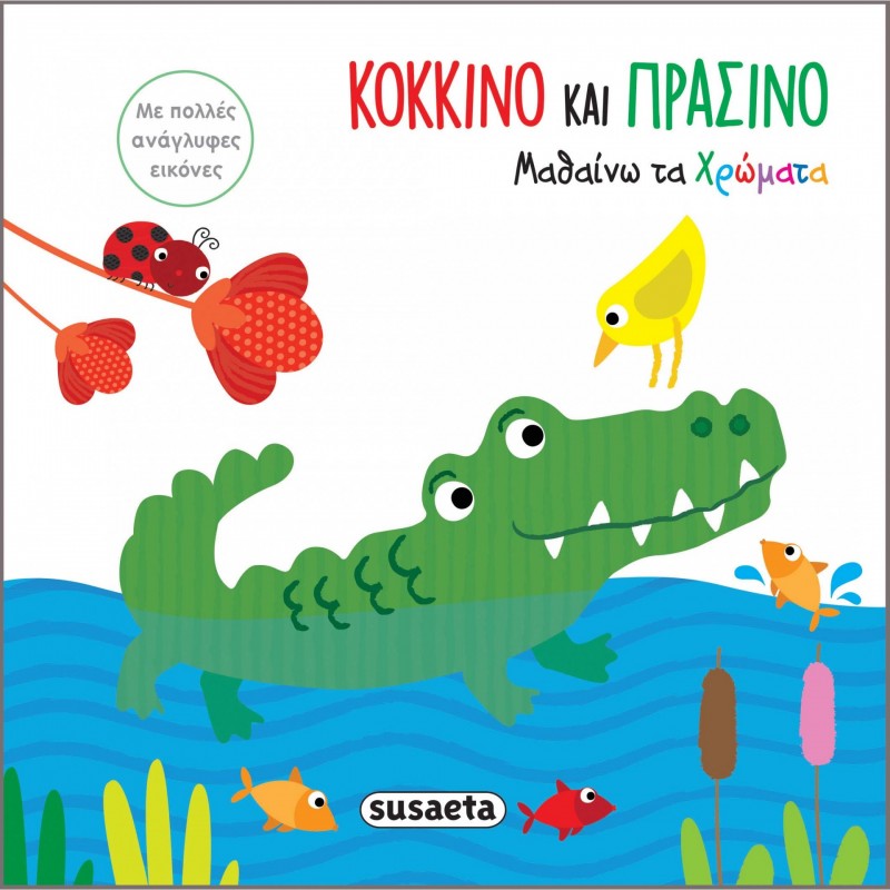 Παιδικό Βιβλίο - Κόκκινο και πράσινο - Μαθαίνω τα χρώματα Βιβλία για μικρά παιδιά (χαρτονέ)