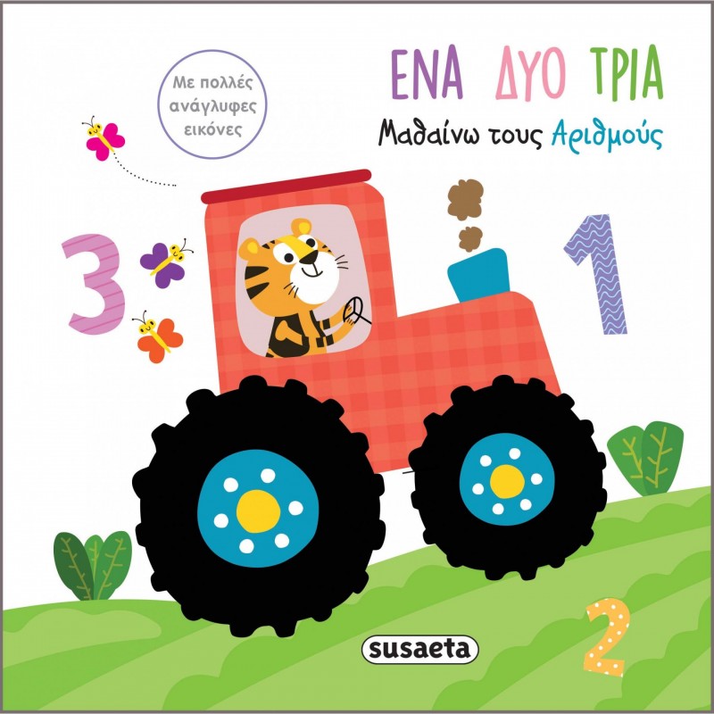 Παιδικό Βιβλίο - Ένα Δυο Τρια - Μαθαίνω τους αριθμούς Βιβλία για μικρά παιδιά (χαρτονέ)