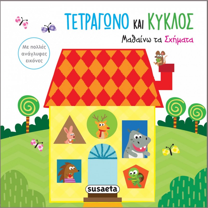 Παιδικό Βιβλίο - Τετράγωνο και κύκλος - Μαθαίνω τα σχήματα Βιβλία για μικρά παιδιά (χαρτονέ)