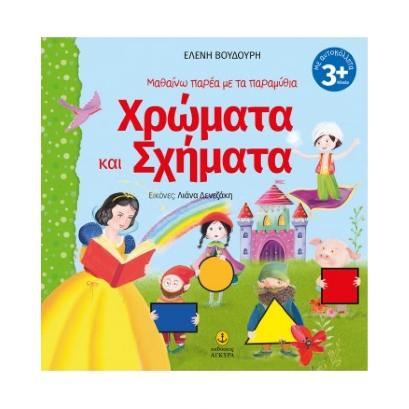 Παιδικό Βιβλίο - Μαθαίνω παρέα με τα παραμύθια, Χρώματα και Σχήματα (Περιέχει αυτοκόλλητα) ΒΙΒΛΙΑ ΜΕ ΑΥΤΟΚΟΛΛΗΤΑ 
