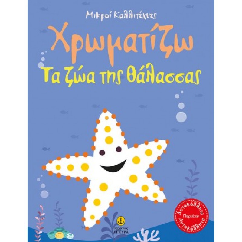 Παιδικό Βιβλίο - Οι μικροί καλλιτέχνες Χρωματίζω Τα ζώα της θάλασσας ΒΙΒΛΙΑ ΖΩΓΡΑΦΙΚΗΣ