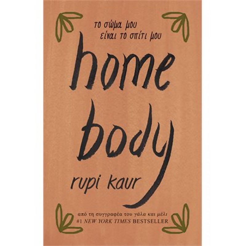 home body - το σώμα μου είναι το σπίτι μου  Ξένη ποίηση