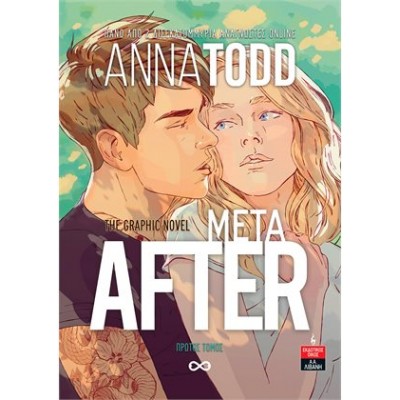 After Mετά The Graphic Novel - Πρώτος Τόμος 