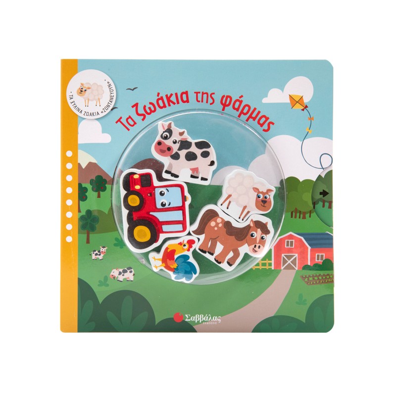 Παιδικό Βιβλίο - Τα ζωάκια της φάρμας Βιβλία για μικρά παιδιά (χαρτονέ)
