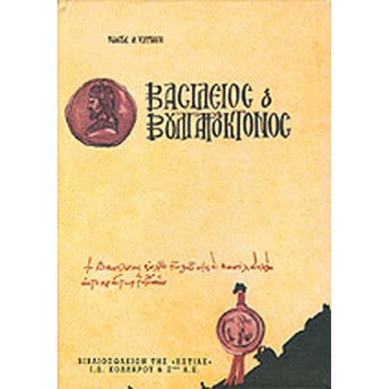 ΒΑΣΙΛΕΙΟΣ Ο ΒΟΥΛΓΑΡΟΚΤΟΝΟΣ Ελληνική λογοτεχνία 