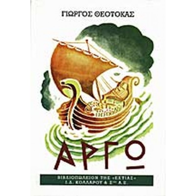 ΑΡΓΩ (ΠΡΩΤΟΣ ΤΟΜΟΣ) Ελληνική λογοτεχνία 