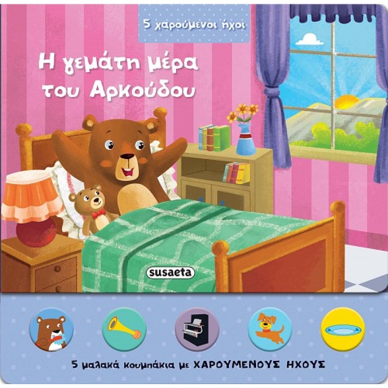 Παιδικό Βιβλίο - H γεμάτη μέρα του Αρκούδου Βιβλία με ήχους 