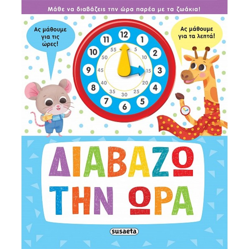 Παιδικό Βιβλίο - Διαβάζω την ώρα Βιβλία για μικρά παιδιά (χαρτονέ)