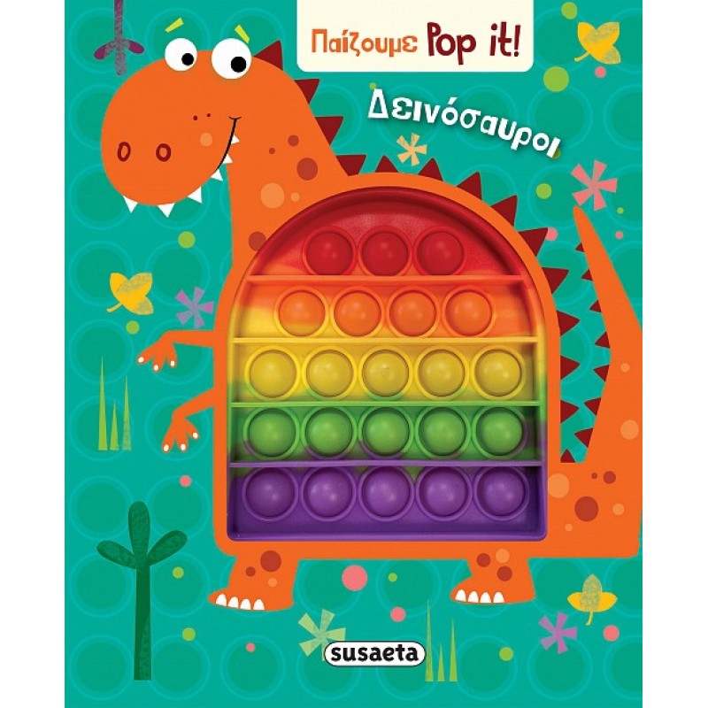 Παιδικό Βιβλίο - Παίζουμε Pop it!  ΔΕΙΝΟΣΑΥΡΟΙ Βιβλία για μικρά παιδιά (χαρτονέ)