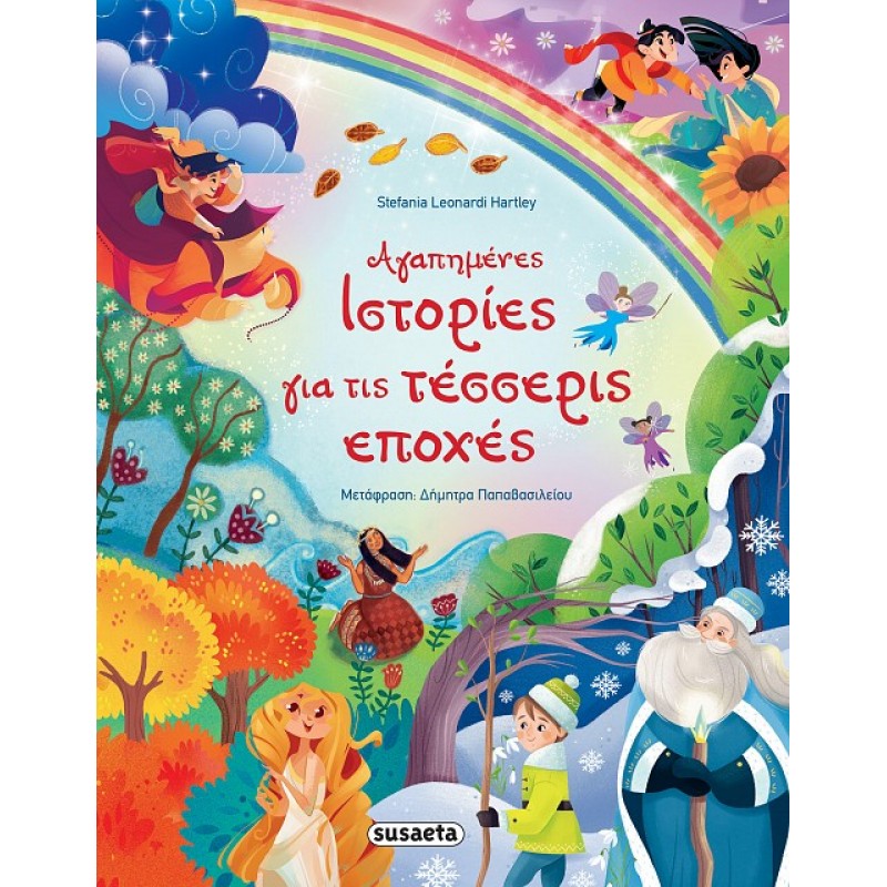 Παιδικό Βιβλίο - Αγαπημένες ιστορίες για τις τέσσερις εποχές Παραμύθια απο όλο τον κόσμο 