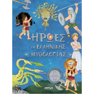 Ήρωες της Ελληνικής Mυθολογίας