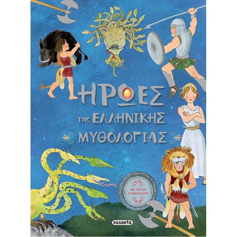 Παιδικό Βιβλίο - Ήρωες της Ελληνικής Mυθολογίας Μυθολογία - Ιστορία