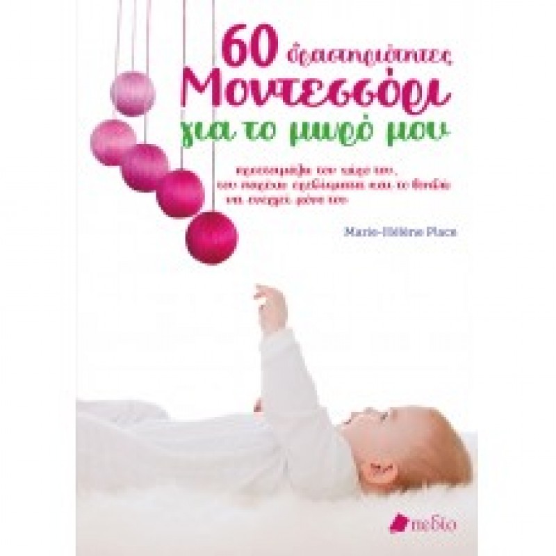 60 Δραστηριότητες Μοντεσσόρι για το μωρό μου ΕΚΠΑΙΔΕΥΣΗ - ΠΑΙΔΑΓΩΓΙΑ