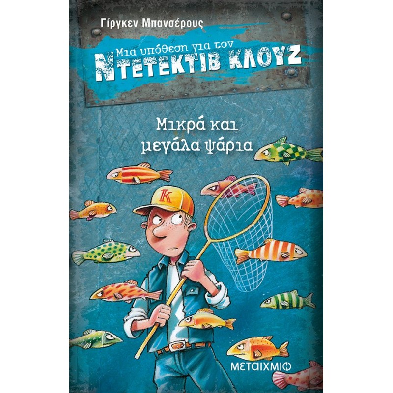 Παιδικό Βιβλίο - Μια υπόθεση για τον ντετέκτιβ Κλουζ : Μικρά και μεγάλα ψάρια (No22) ΑΠΟ 9 ΕΤΩΝ 