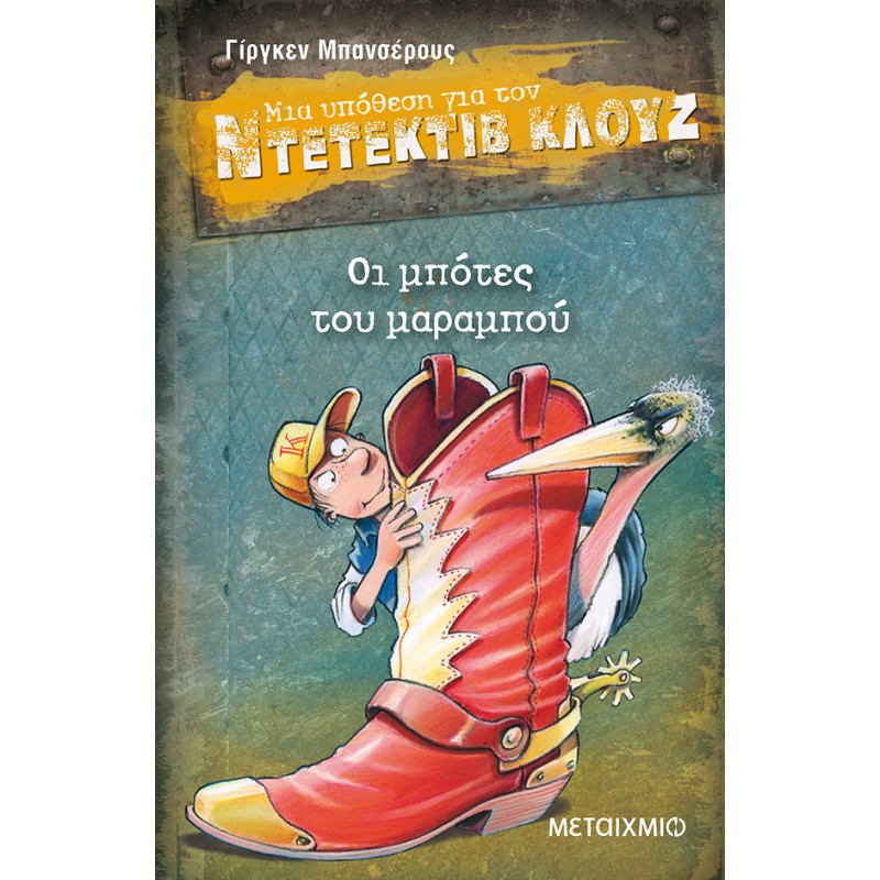 Παιδικό Βιβλίο - Μια υπόθεση για τον ντετέκτιβ Κλουζ : Οι μπότες του μαραμπού (No23) ΑΠΟ 9 ΕΤΩΝ 