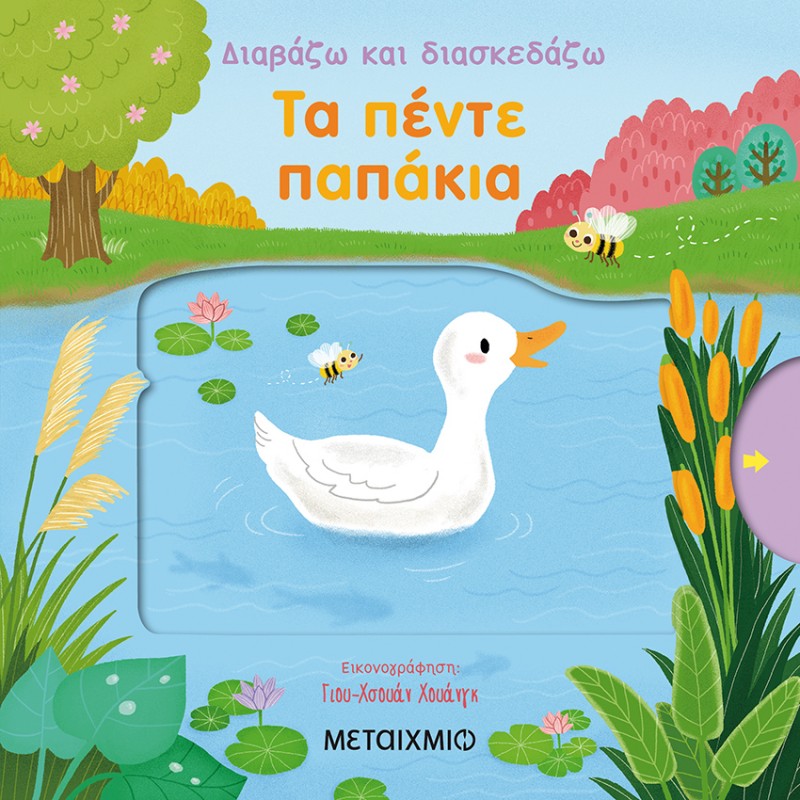 Παιδικό Βιβλίο - Τα πέντε παπάκια Βιβλία για μικρά παιδιά (χαρτονέ)