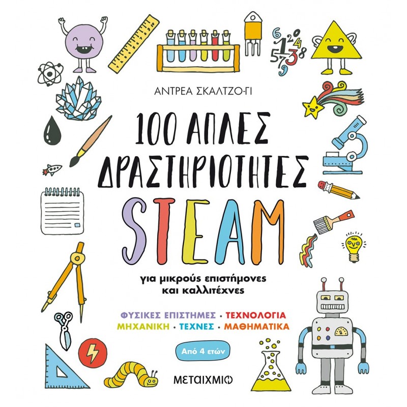 Παιδικό Βιβλίο - 100 απλές δραστηριότητες STEAM για μικρούς επιστήμονες και καλλιτέχνες ΒΙΒΛΙΑ ΔΡΑΣΤΗΡΙΟΤΗΤΩΝ