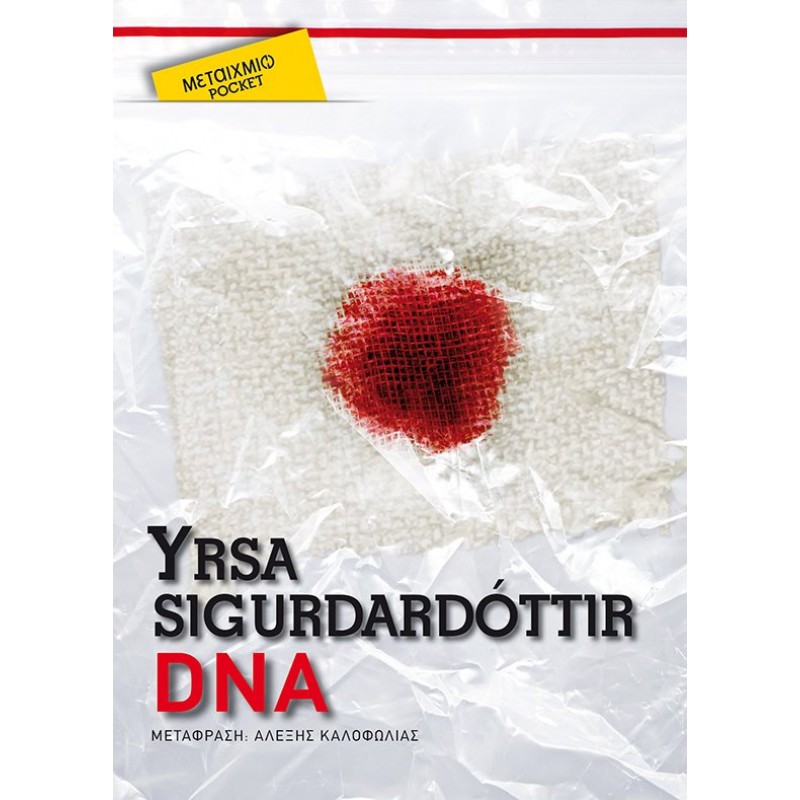 DNA (Pocket) Ξένη (μεταφρασμένη) αστυνομική λογοτεχνία