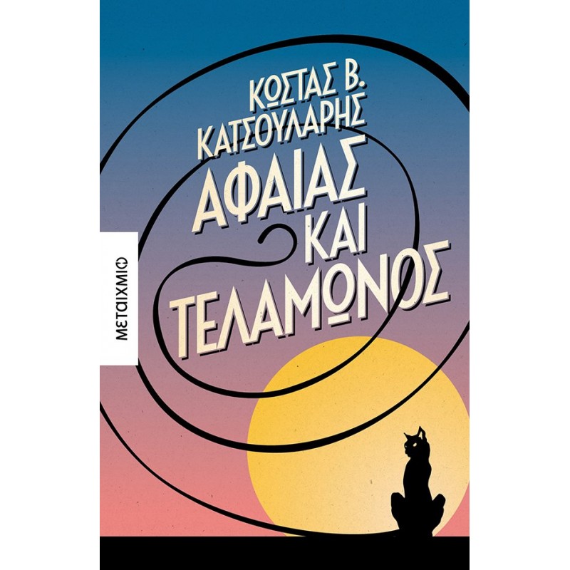 Αφαίας και Τελαμώνος Ελληνική λογοτεχνία 
