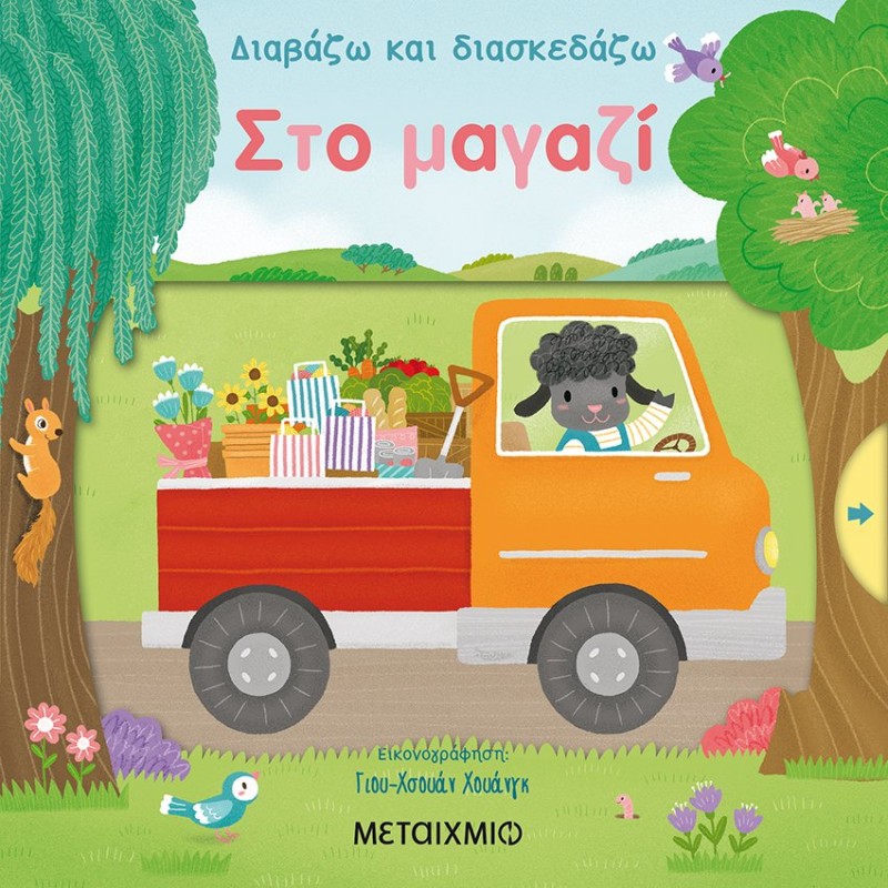 Παιδικό Βιβλίο - Στο μαγαζί Βιβλία για μικρά παιδιά (χαρτονέ)