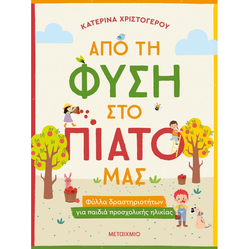 Παιδικό Βιβλίο - Από τη φύση στο πιάτο μας - Φύλλα δραστηριοτήτων για παιδιά προσχολικής ηλικίας ΒΙΒΛΙΑ ΔΡΑΣΤΗΡΙΟΤΗΤΩΝ